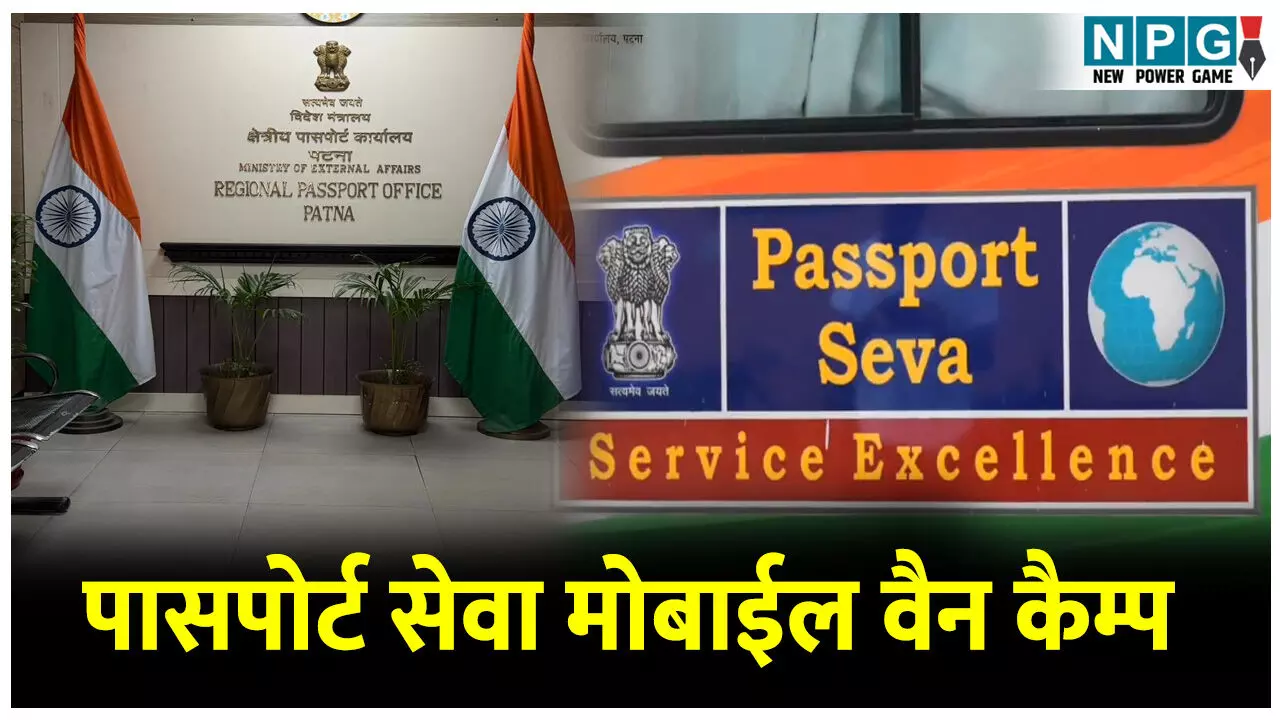 Bihar News: लगभग चार लाख पासपोर्ट आवेदनों पर कार्रवाई, पहली बार पासपोर्ट सेवा मोबाईल वैन कैम्प का आयोजन