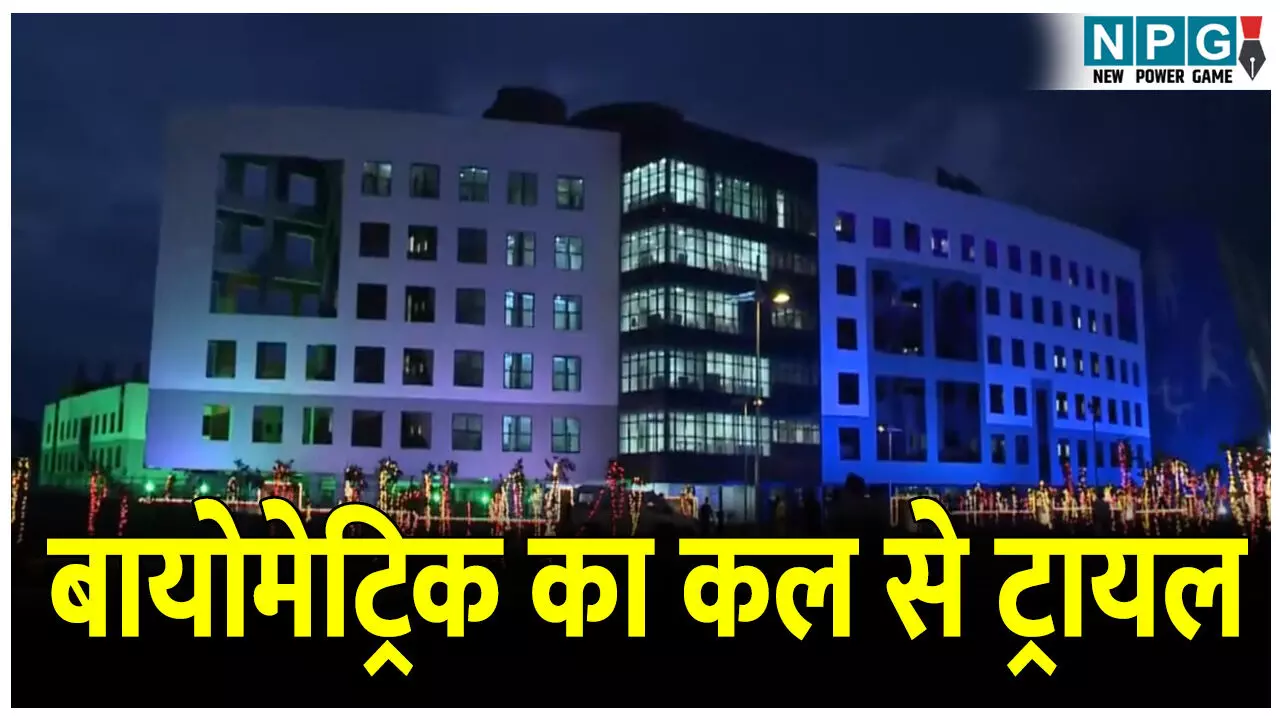 CG Good Governance: मंत्रालय में बायोमेट्रिक अटेंडेंस का कल से ट्रायल, CS की मौजूदगी में प्रेजेंटेशन, इस दिन से अब सभी कार्यालयों में..., CM विष्णुदेव बोले...