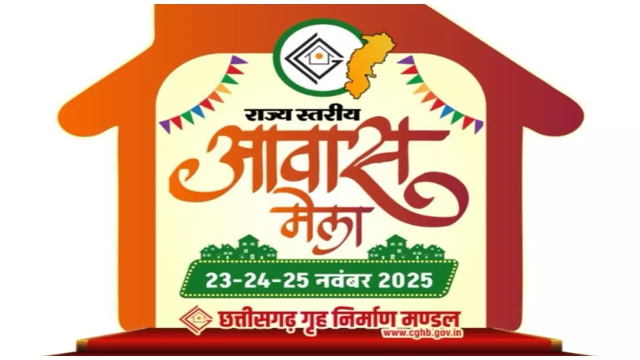 Rajya Stariya Awas Mela 2025: छत्तीसगढ़ गृह निर्माण मंडल के ‘राज्यस्तरीय आवास मेला 2025’ की तैयारी जोरों पर...