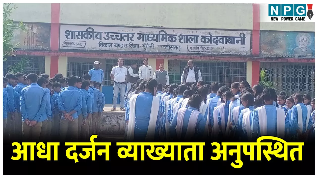 CG Teacher News: शिक्षकों को कारण बताओ नोटिस: जिला शिक्षा अधिकारी ने किया निरीक्षण, आधा दर्जन व्याख्याता अनुपस्थित