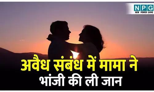 वसई में शर्मसार करने वाली वारदात: मामा-भांजी के बीच था अवैध संबंध! 16 वर्षीय भांजी को चलती ट्रेन से धक्का देकर मार डाला, मौके पर मौत