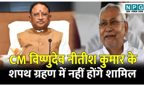 CM Vishnudeo Sai: CM विष्णुदेव नीतीश कुमार के शपथ ग्रहण समारोह में नहीं होंगे शामिल, PM मोदी, अमित शाह समेत 11 राज्यों के मुख्यमंत्री पहुंचेगे पटना