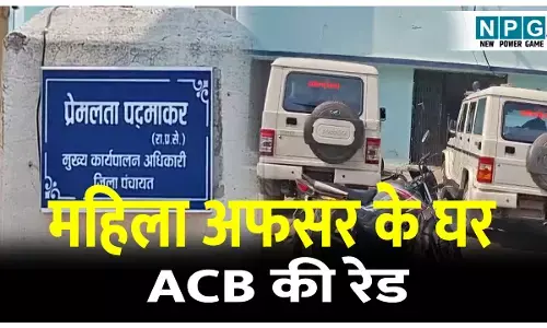 ACB Raid in CG: छापा ब्रेकिंग: RI प्रमोशन घोटाले में राज्य प्रशासनिक सेवा की महिला अफसर के घर ACB की रेड