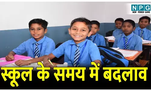 CG School Time: ठंड और शीतलहर को देखते हुए इन जिलों में बदला स्कूल का समय
