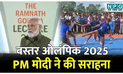 CG PM Modi News: बस्तर ओलंपिक 2025-PM मोदी ने की सराहना: कहा- पहले अनुमति लगती थी, आज गूंजता है खेल