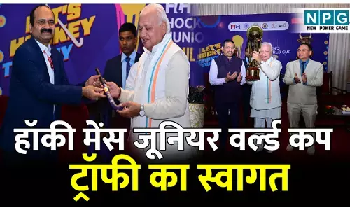 Hockey Mens Junior World Cup: हॉकी मेंस जूनियर वर्ल्ड कप 2025 के ट्रॉफी का भव्य स्वागत, राज्यपाल ने राजभवन में ट्रॉफी का किया अनावरण