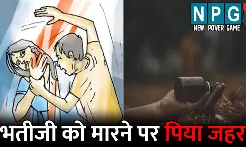 Raipur Crime News: भतीजी को थप्पड़ मारना फूफा को पड़ा भारी...नाराज बुआ ने पी लिया जहर, परिजनों ने पुलिस से की कार्रवाई की मांग