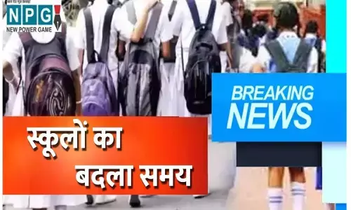 Raipur School Timings Changed: रायपुर स्कूलों के समय में बदलाव, भीषण गर्मी को देखते हुए डीईओ ने जारी किया आदेश, जानिए अब कितने बजे संचालित होंगे कक्षाएं