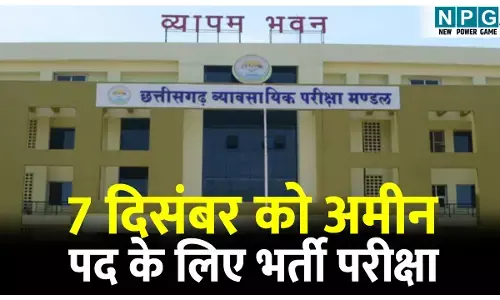 Vyapam Amin Exam: व्यापम ने दी छूट: बिना पॉकेट के साधारण स्वेटर पहन सकेंगे परीक्षार्थी: 7 दिसंबर को अमीन पद के लिए होगी भर्ती परीक्षा