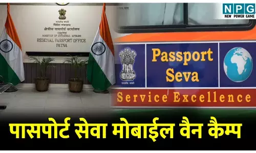 Bihar News: लगभग चार लाख पासपोर्ट आवेदनों पर कार्रवाई, पहली बार पासपोर्ट सेवा मोबाईल वैन कैम्प का आयोजन