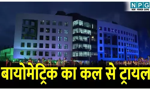 CG Good Governance: मंत्रालय में बायोमेट्रिक अटेंडेंस का कल से ट्रायल, CS की मौजूदगी में प्रेजेंटेशन, इस दिन से अब सभी कार्यालयों में..., CM विष्णुदेव बोले...