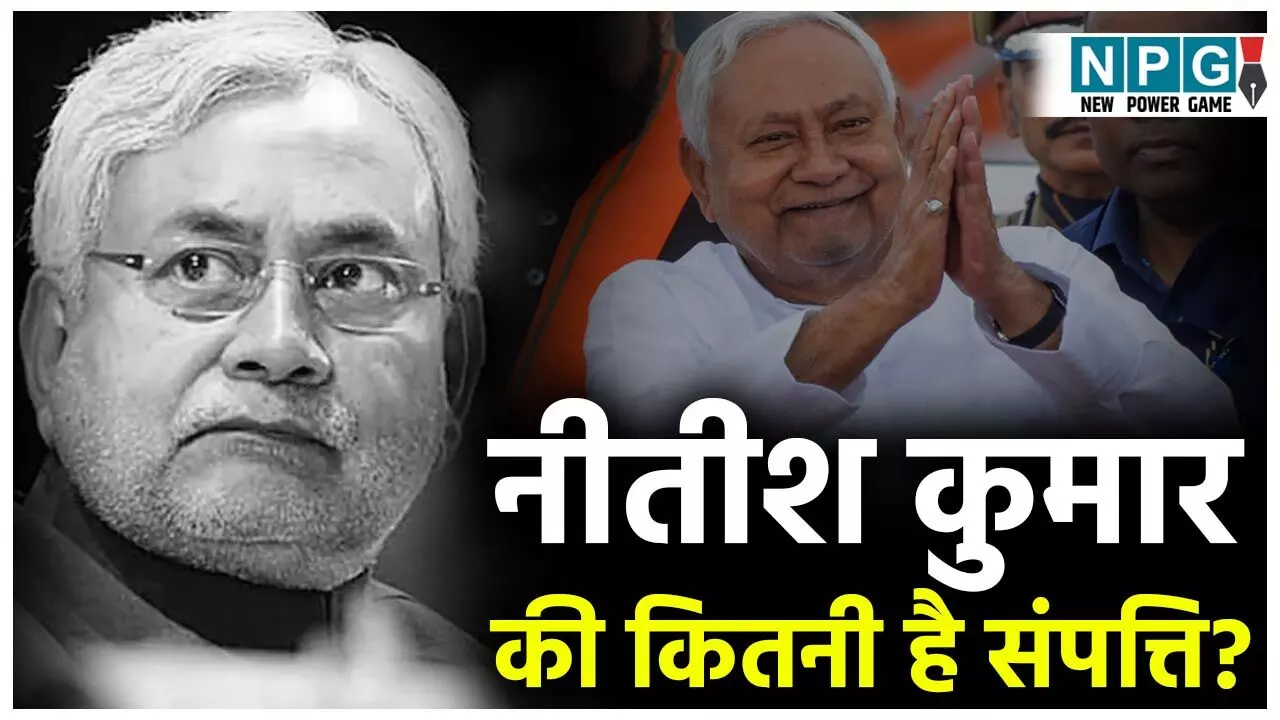 Nitish Kumar Networth: नीतीश कुमार की संपत्ति कितनी है? सिर्फ 21 हजार नकद, 13 गाय, पटना में नहीं है घर, जानिए बीस वर्षों में कितनी संपत्ति बढ़ी?
