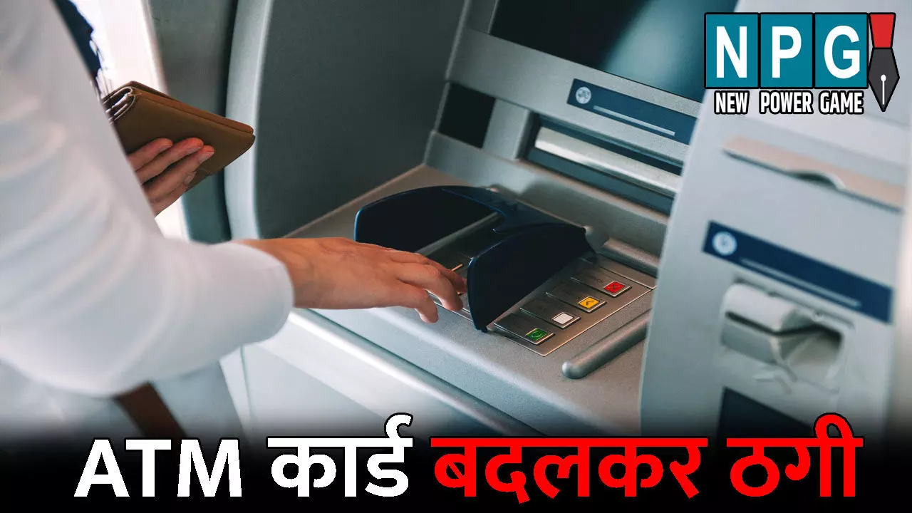Raipur Crime News: ATM कार्ड बदलकर 1.9 लाख की ठगी: आरोपी ने पहले बातों में उलझाया, फिर थमा दिया दूसरा ATM कार्ड, पैसे कटने के मैसेज से उड़े होश