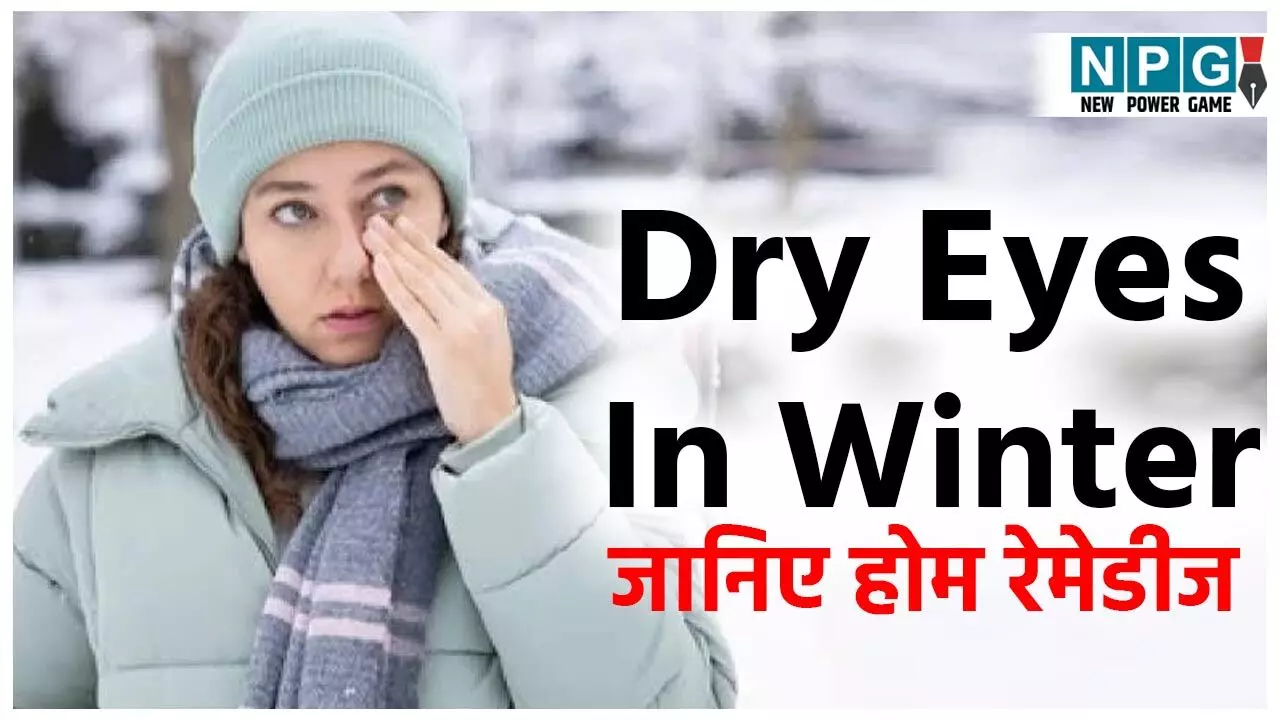 Dry Eyes In Winter: सर्दियां आते ही आंखों में सूखापन, जलन और लाली की शुरू हो गई परेशानी? जानिये होम रेमेडीज...