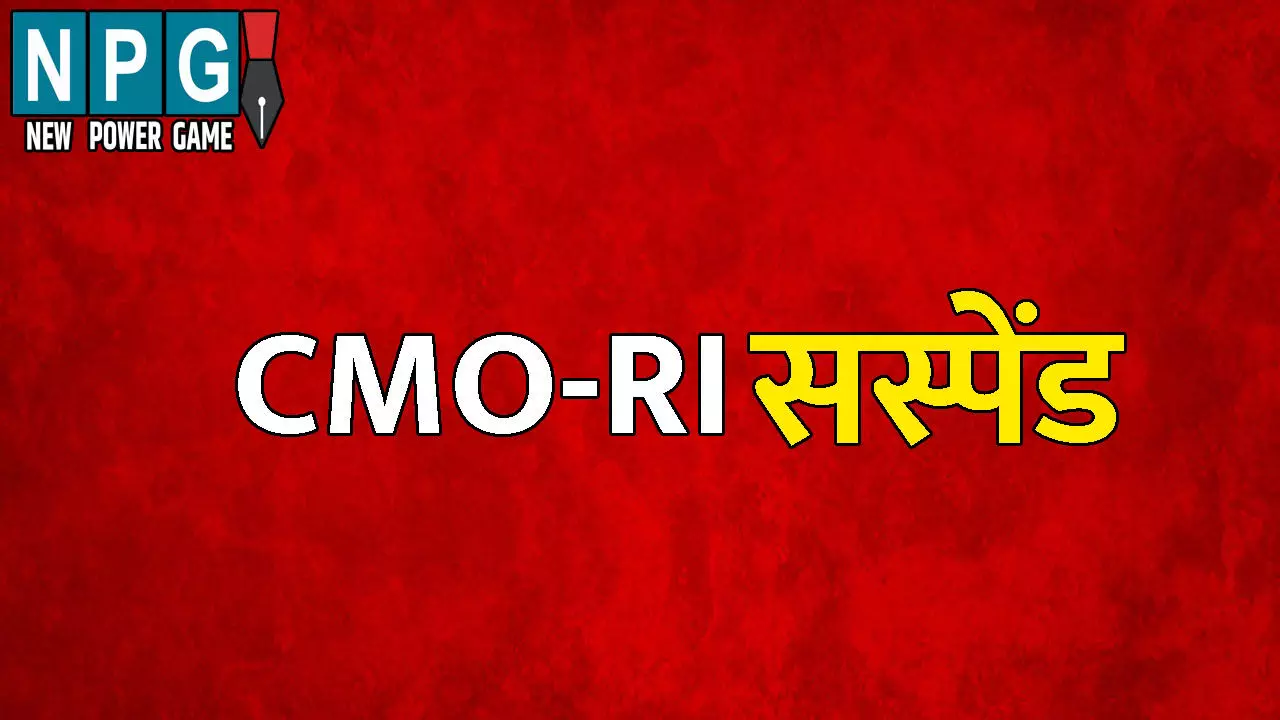 CG News: CMO और RI सस्पेंड: नगर पालिका की दुकान नीलामी में बड़ा घोटाला, शासन को आर्थिक क्षति पहुंचाने पर सीएमओ और सहायक राजस्व निरीक्षक निलंबित