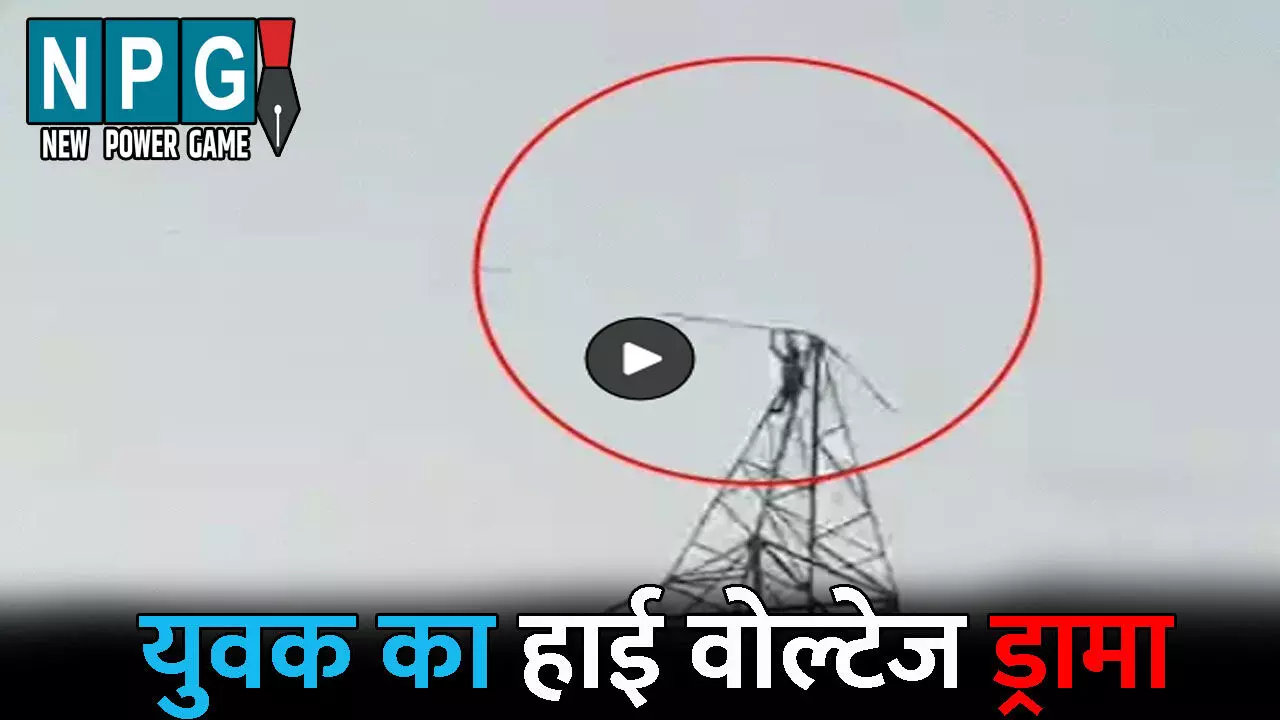 Janjgir Champa News: युवक का हाई वोल्टेज ड्रामा: हाईटेंशन टावर पर चढ़कर की ऐसी मांग, मामला जानकर आप भी हो जाएंगे हैरान, देखें VIDEO