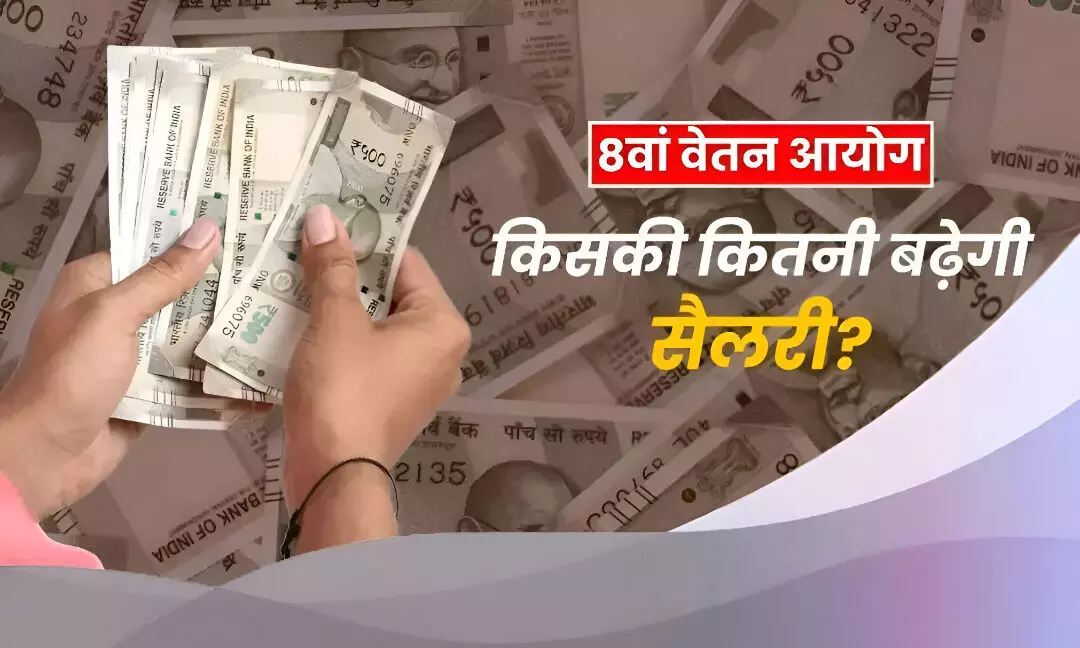 8th Pay Commission: कर्मचारियों के लिए बड़ी खुशखबरी! रातों-रात बढ़ेगी आपकी सैलरी? ToR और Fitment Factor कैसे करेगा काम? आसान भाषा में समझें पूरा हिसाब