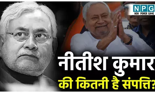 Nitish Kumar Networth: नीतीश कुमार की संपत्ति कितनी है? सिर्फ 21 हजार नकद, 13 गाय, पटना में नहीं है घर, जानिए बीस वर्षों में कितनी संपत्ति बढ़ी?