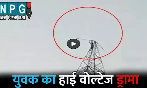 Janjgir Champa News: युवक का हाई वोल्टेज ड्रामा: हाईटेंशन टावर पर चढ़कर की ऐसी मांग, मामला जानकर आप भी हो जाएंगे हैरान, देखें VIDEO
