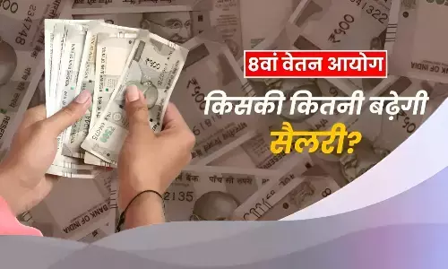 8th Pay Commission: कर्मचारियों के लिए बड़ी खुशखबरी! रातों-रात बढ़ेगी आपकी सैलरी? ToR और Fitment Factor कैसे करेगा काम? आसान भाषा में समझें पूरा हिसाब