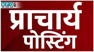 CG Principal Promotion: अपनों को बचाने प्राचार्य प्रमोशन की काउंसलिंग सूची में फेरबदल! फाइनल सूची के बाद खड़े हुए कई सवाल