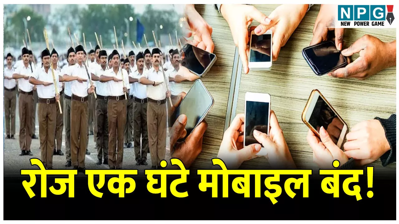 CG RSS News: रोज शाम को एक घंटे मोबाइल बंद! छत्तीसगढ़ में भी शुरू, पढ़िये क्या है मामला