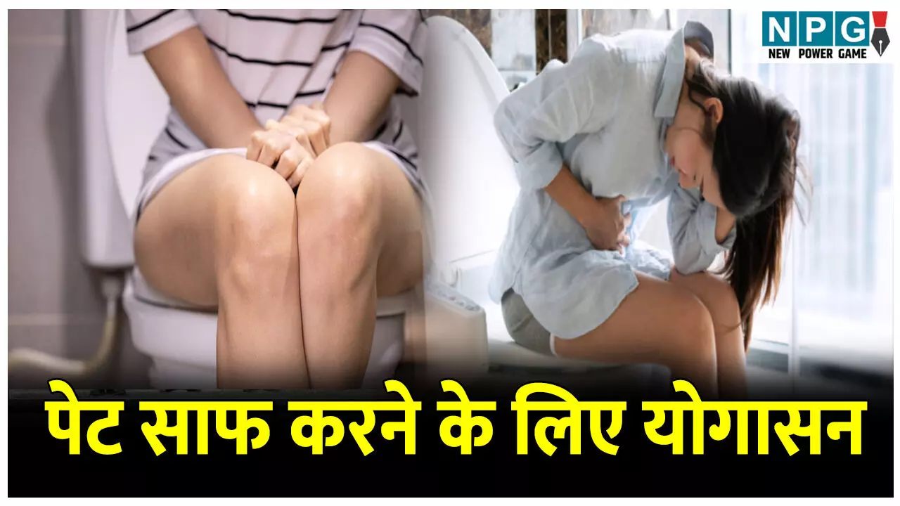 Pet saaf karne ke important exercise: क्या आप भी पेट साफ न होने की समस्या से हैं परेशान, तो रोजाना 10 मिनट करें ये योगासन