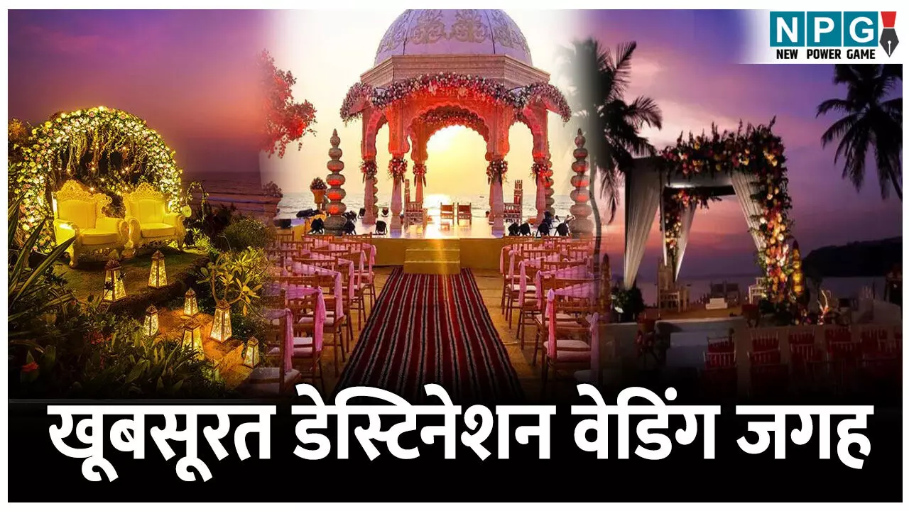 India ke khubsurat Wedding Destination: क्या आप भी करना चाहते है डेस्टिनेशन वेडिंग, जानिए इन 5 खूबसूरत जगह के बारे में