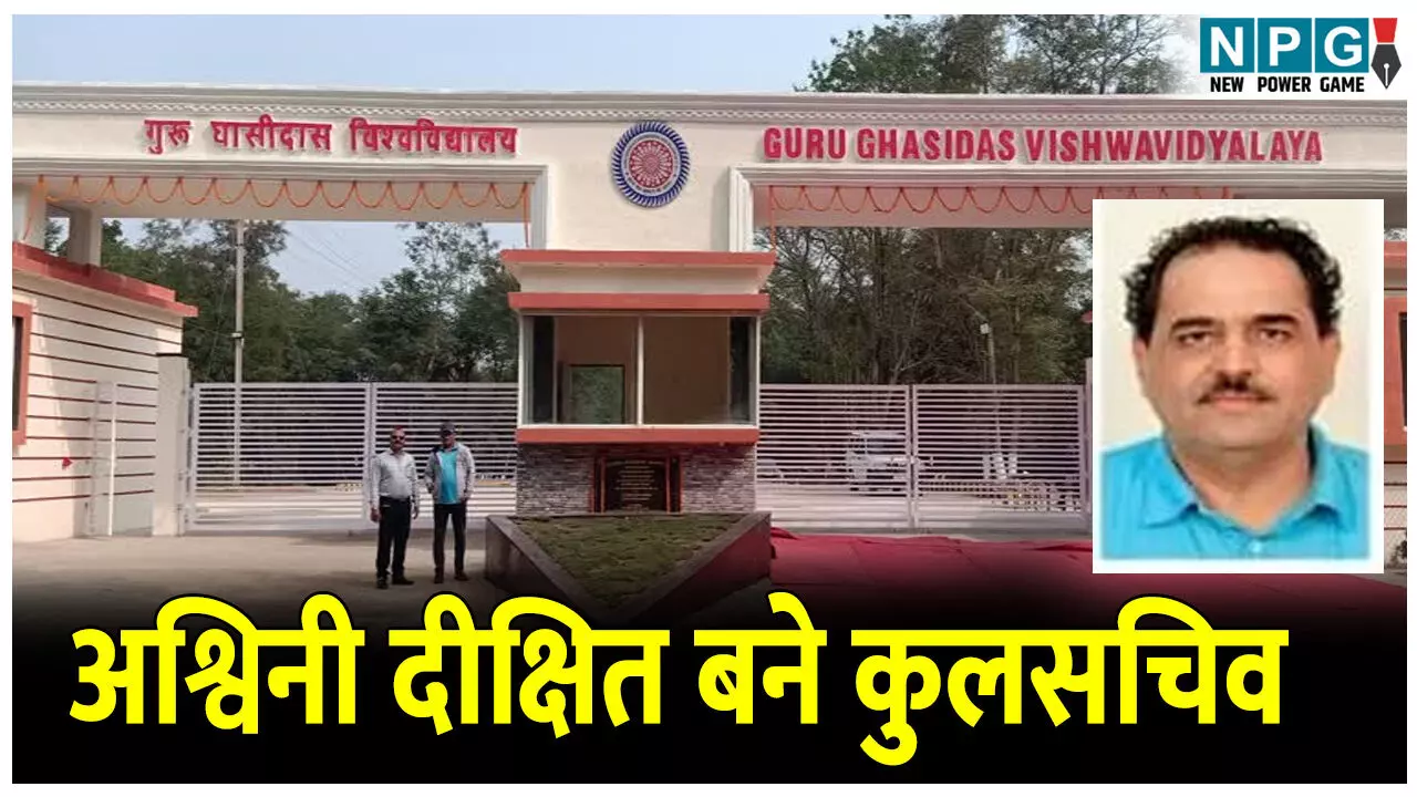 Guru Ghasidas Central University News: सेंट्रल यूनिवर्सिटी को 16 साल बाद मिला स्थायी रजिस्ट्रार, बॉटनी के प्राध्यापक प्रो. अश्विनी दीक्षित बने कुलसचिव