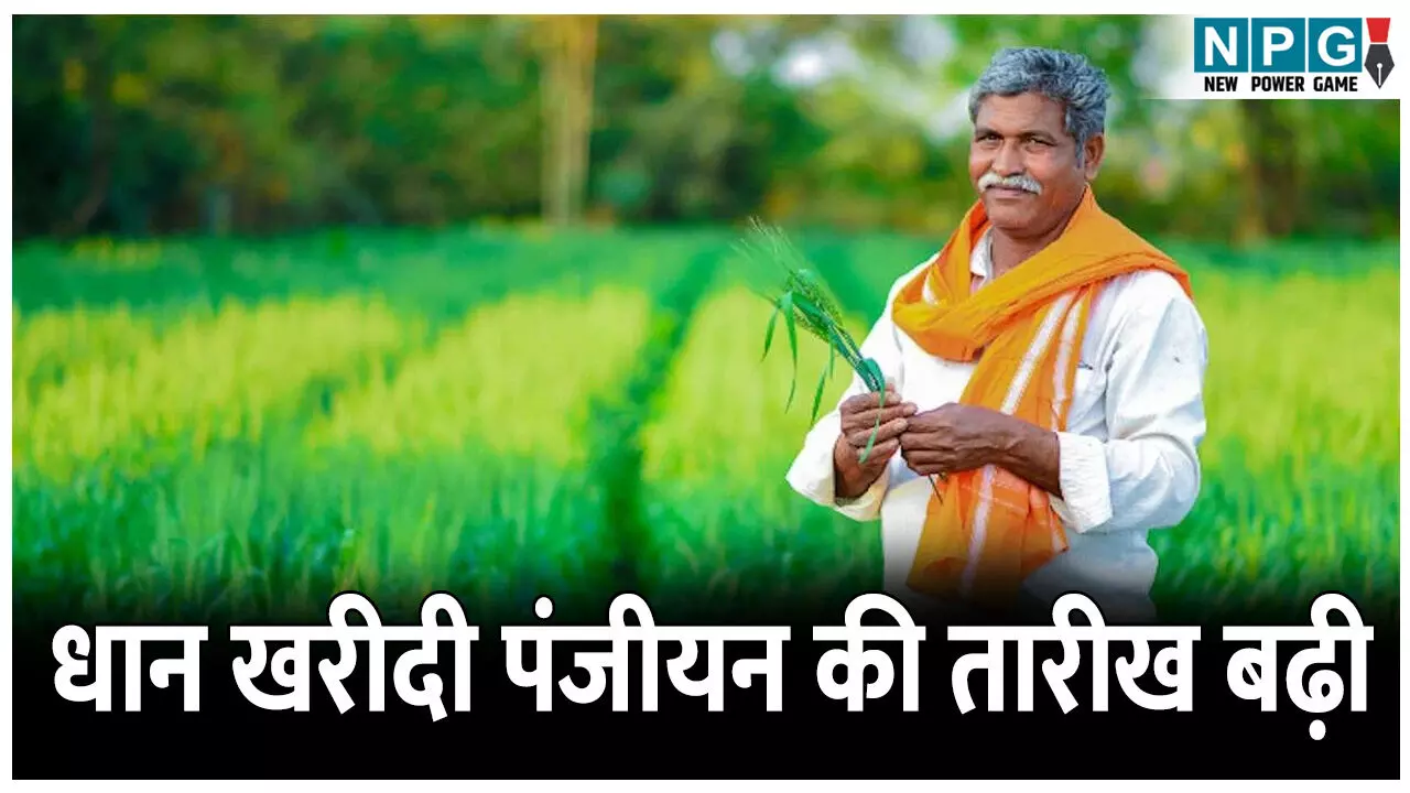 CG Dhan Kharidi News: धान खरीदी के लिए नहीं हो पाया पंजीयन! दोबारा मौका, एक सप्ताह तक फिर से करा सकेंगे पंजीयन CG Dhan Kharidi News: धान खरीदी के लिए नहीं हो पाया पंजीयन! दोबारा मौका, एक सप्ताह तक फिर से करा सकेंगे पंजीयन