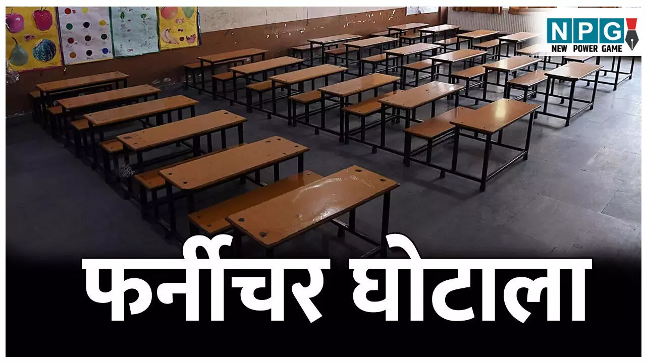 CG Furniture Kharidi Ghotala: फ़र्नीचर खरीदी घोटाला: चुनाव आचार संहिता के दौरान पांच करोड़ की फर्जी खरीदी, पूर्व DEO पर भ्रष्टाचार के आरोप