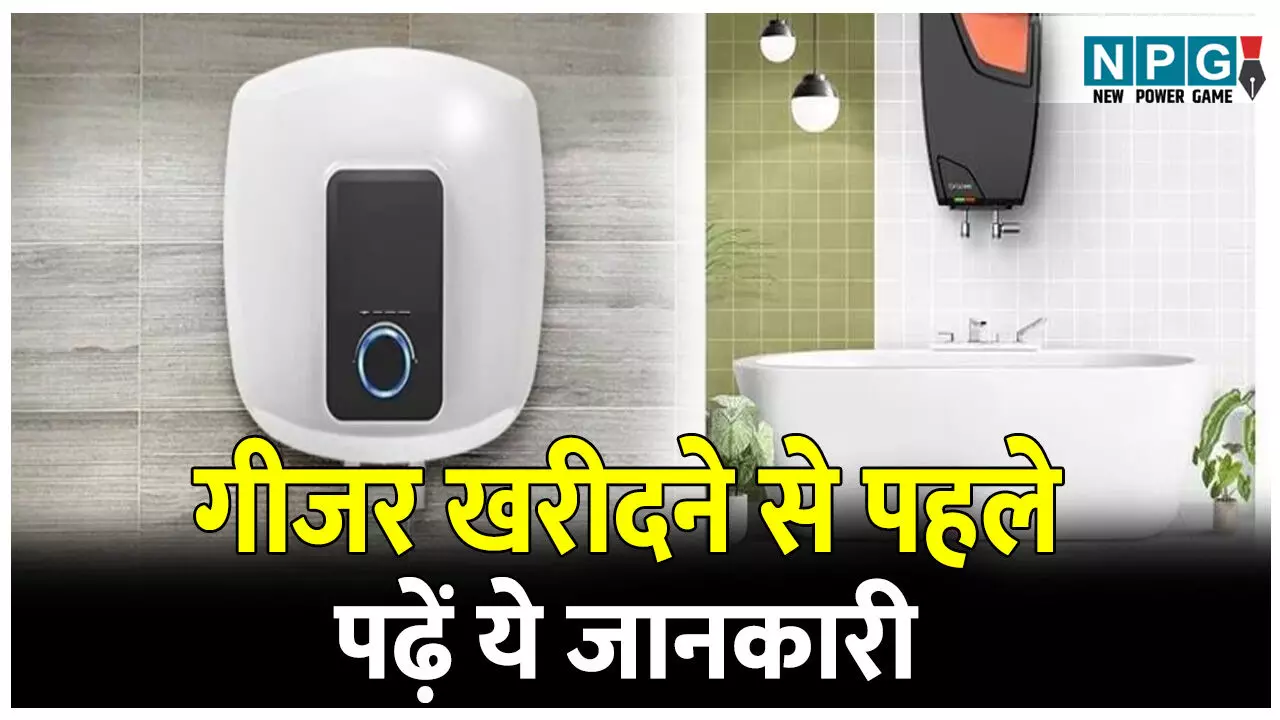 Best Geyser kaise kharide: गीजर खरीदते समय इन 3 जरूरी बातों का रखें ध्यान, वरना पूरी सर्दी हो सकती है मुश्किल