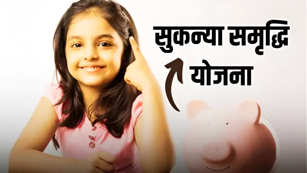 Sukanya Samriddhi Yojana: हर साल 1.5 लाख जमा करें, 21 साल पर मिलेंगे 71.82 लाख; जानें पूरा कैलकुलेशन