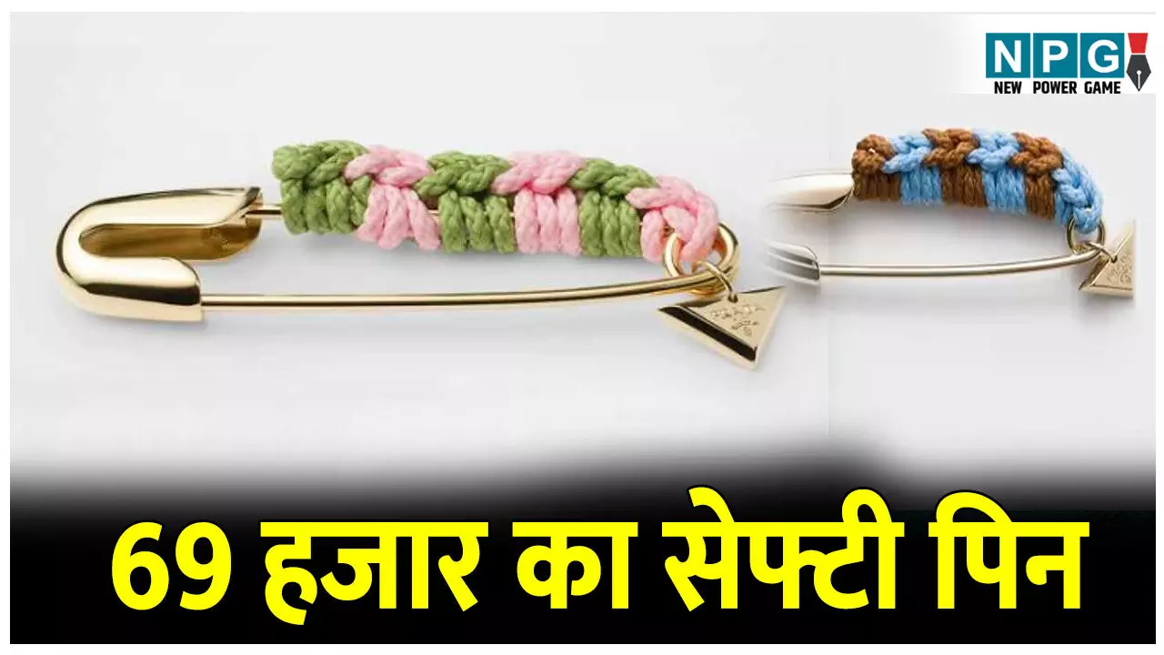 Prada luxurious Safety Pin: ₹69,000 में मिल रहा है यह दादी–नानी का 5 रुपए वाला सेफ्टी पिन, आम आदमी के सोच से भी है बाहर