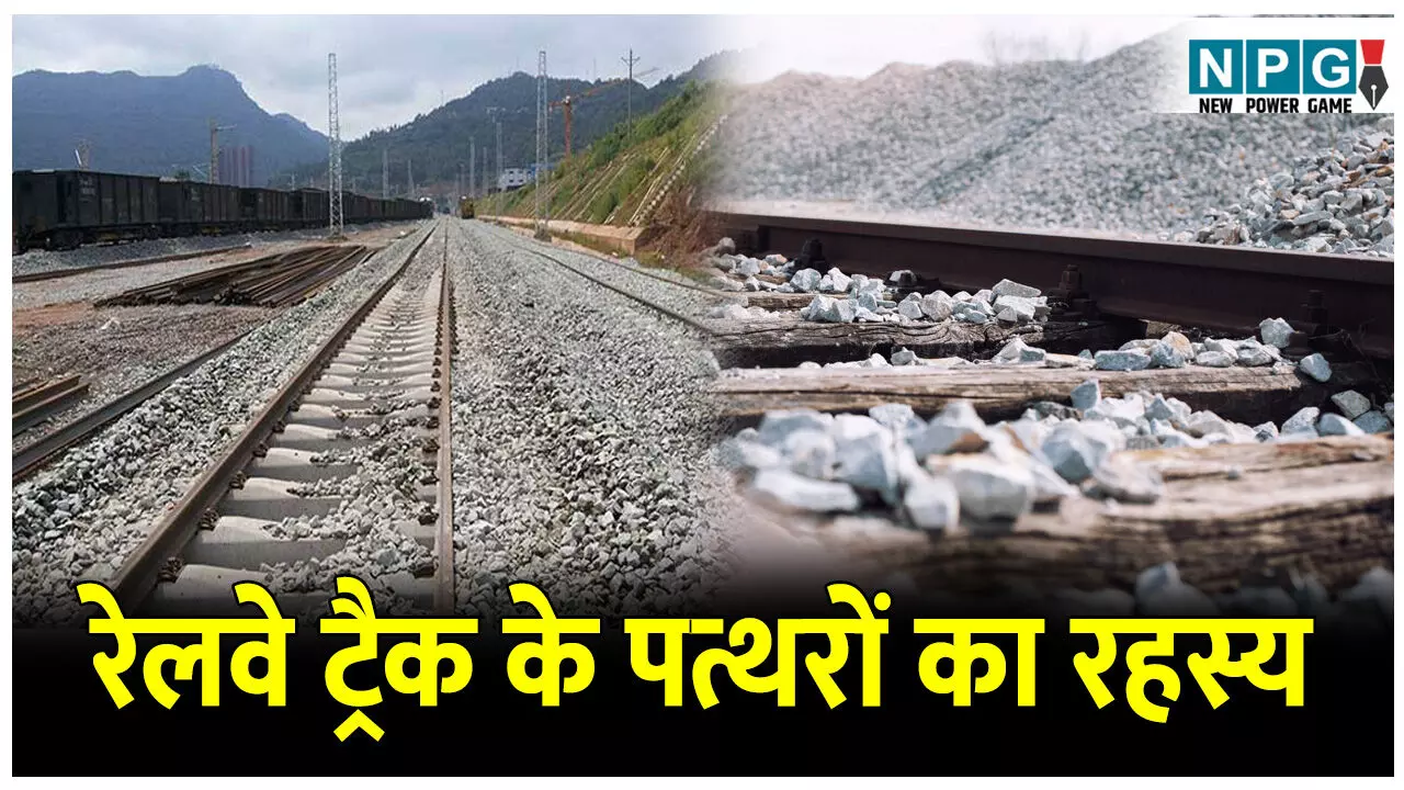 Railway Track Ballast Ki Puri Jankari: रेलवे ट्रैक पर अजीबो-गरीब पत्थर क्यों बिछाए जाते हैं? जानिए इसके पीछे का साइंटिफिक रीजन