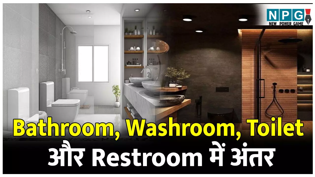 Bathroom Aur Washroom Me Kya Antar Hai: एक ही जगह के इतने नाम, जानिए Bathroom, Washroom, Toilet और Restroom में क्या है अंतर?