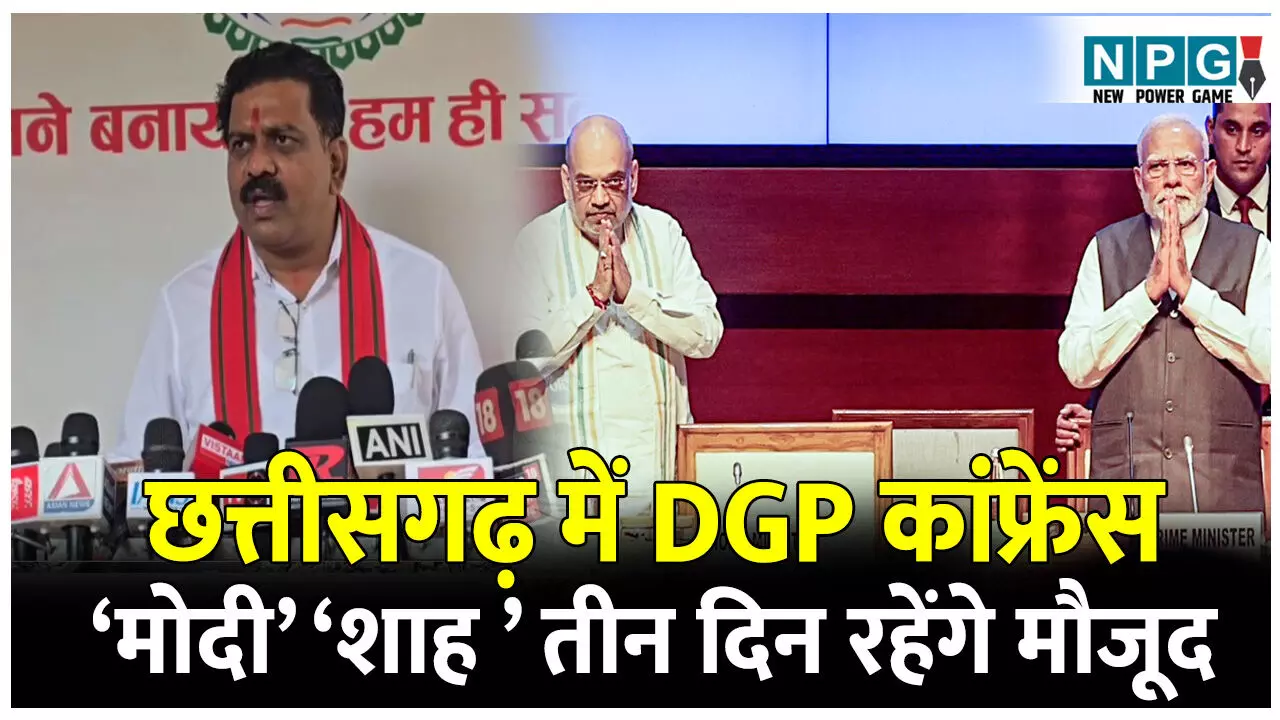 CG DGP Conference: छत्तीसगढ़ में DGP कांफ्रेंस: 28, 29,और 30 नवंबर को देशभर के डीजी रहेंगे मौजूद, पीएम मोदी और गृहमंत्री शाह तीन दिन रहेंगे मौजूद