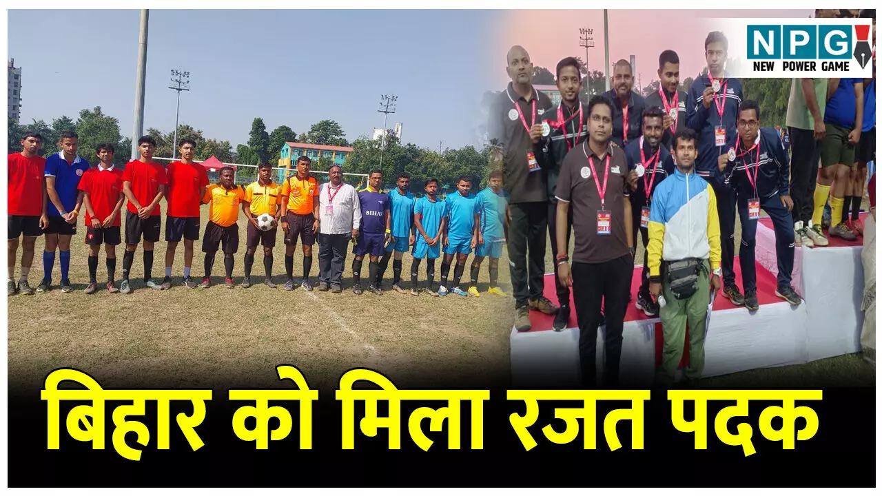 Bihar News: स्पेशल ओलंपिक्स भारत का आयोजन, नेशनल फुटबॉल चैंपियनशिप 2025 में बिहार को मिला रजत पदक