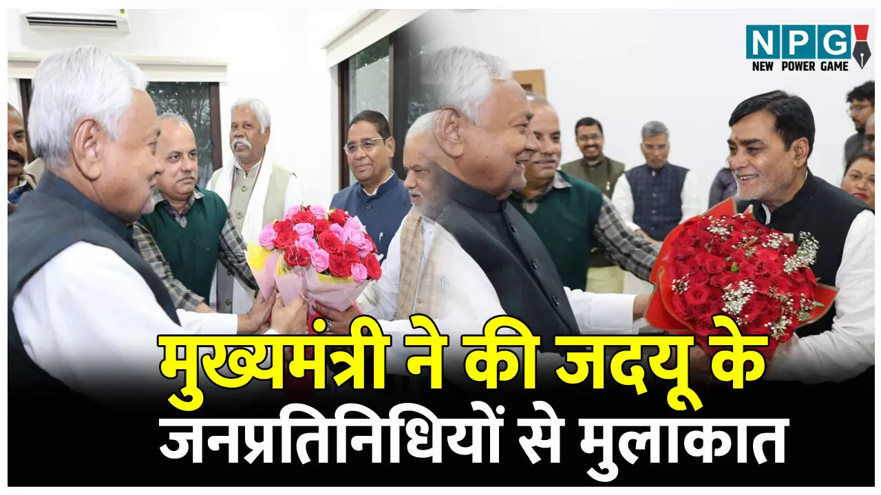 Bihar News: नई सरकार के गठन के बाद मुख्यमंत्री ने जदयू के जनप्रतिनिधियों, नेताओं एवं कार्यकर्ताओं से की मुलाकात