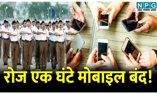 CG RSS News: रोज शाम को एक घंटे मोबाइल बंद! छत्तीसगढ़ में भी शुरू, पढ़िये क्या है मामला