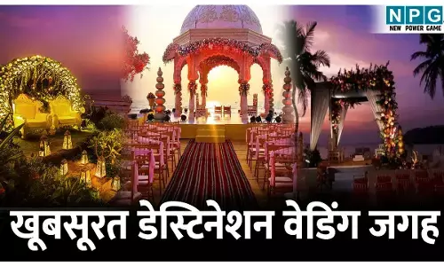 India ke khubsurat Wedding Destination: क्या आप भी करना चाहते है डेस्टिनेशन वेडिंग, जानिए इन 5 खूबसूरत जगह के बारे में