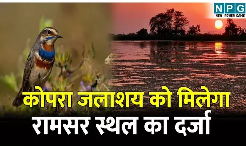 CG Kopra Dam: छत्तीसगढ़ के कोपरा जलाशय को मिलेगा रामसर स्थल का दर्जा, राज्य वेटलैंड प्राधिकरण ने भेजा प्रस्ताव