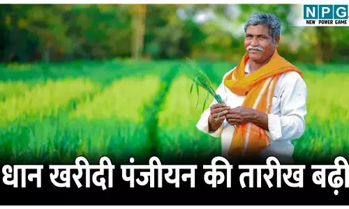 CG Dhan Kharidi News: धान खरीदी के लिए नहीं हो पाया पंजीयन! दोबारा मौका, एक सप्ताह तक फिर से करा सकेंगे पंजीयन