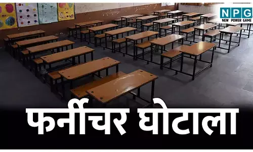 CG Furniture Kharidi Ghotala: फ़र्नीचर खरीदी घोटाला: चुनाव आचार संहिता के दौरान पांच करोड़ की फर्जी खरीदी, पूर्व DEO पर भ्रष्टाचार के आरोप