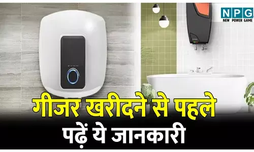 Best Geyser kaise kharide: गीजर खरीदते समय इन 3 जरूरी बातों का रखें ध्यान, वरना पूरी सर्दी हो सकती है मुश्किल