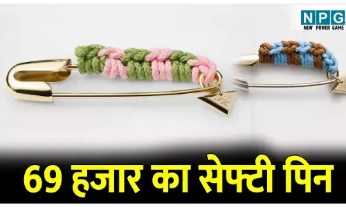 Prada luxurious Safety Pin: ₹69,000 में मिल रहा है यह दादी–नानी का 5 रुपए वाला सेफ्टी पिन, आम आदमी के सोच से भी है बाहर