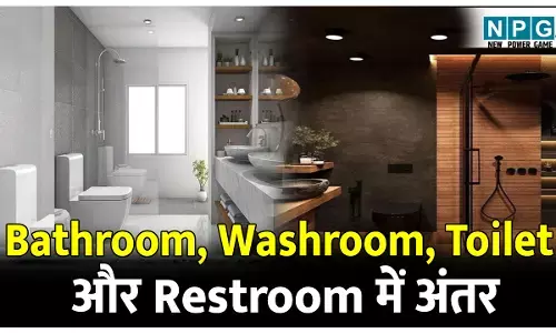 Bathroom Aur Washroom Me Kya Antar Hai: एक ही जगह के इतने नाम, जानिए Bathroom, Washroom, Toilet और Restroom में क्या है अंतर?