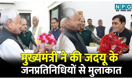 Bihar News: नई सरकार के गठन के बाद मुख्यमंत्री ने जदयू के जनप्रतिनिधियों, नेताओं एवं कार्यकर्ताओं से की मुलाकात