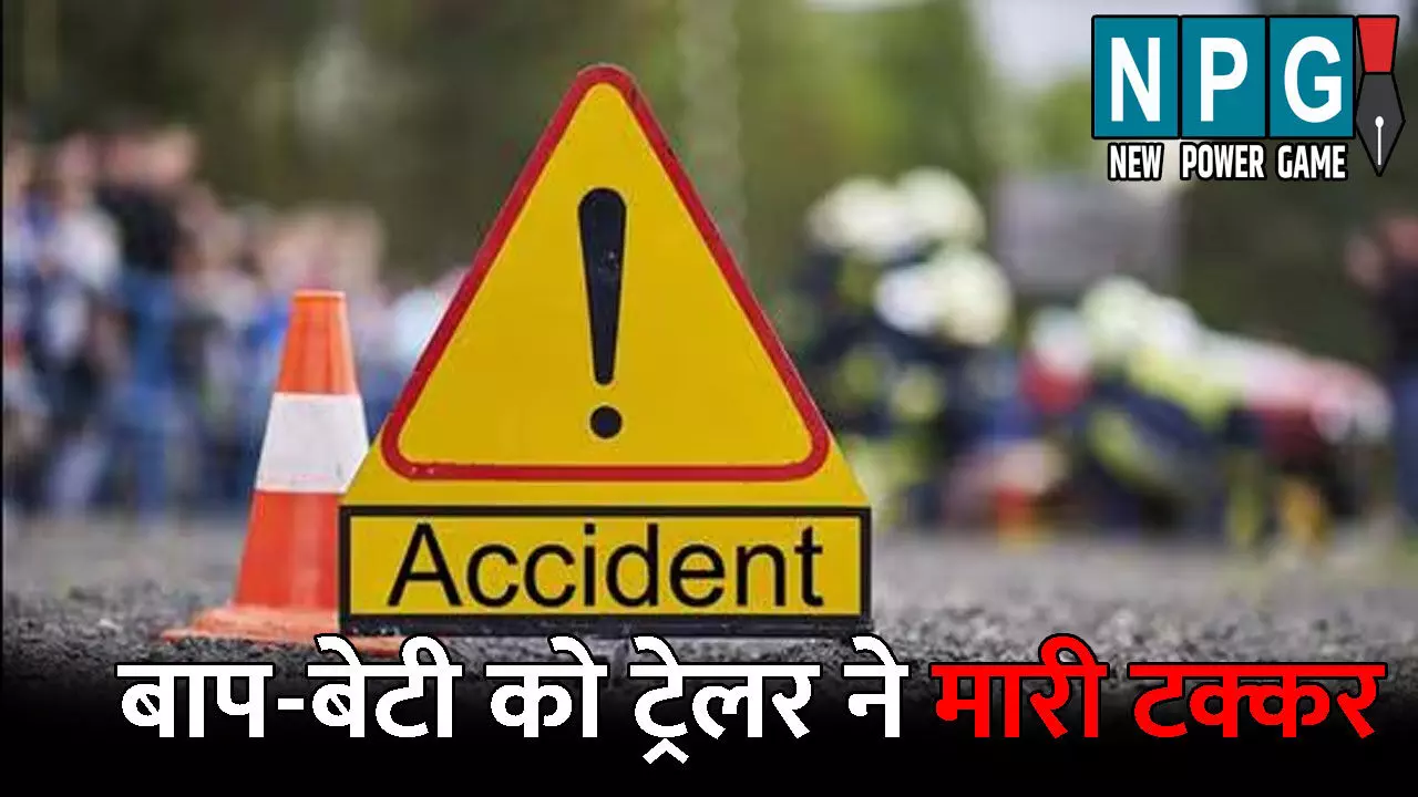 Durg Accident News: बीमार मां से मिलने आ रही थी बेटी...तभी ट्रेलर ने मार दी टक्कर, मौके पर ही हुई मौत, पिता की भी हालत गंभीर Durg Accident News: बीमार मां से मिलने आ रही थी बेटी...तभी ट्रेलर ने मार दी टक्कर, मौके पर ही हुई मौत, पिता की भी हालत गंभीर