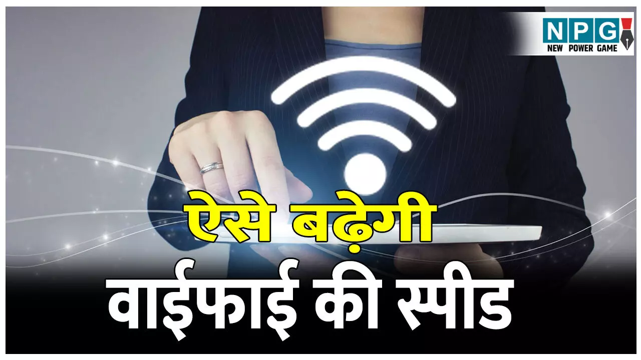 Wi-Fi ki Speed kaise badhaye: अगर आपके भी वाईफाई की स्पीड हो गई है स्लो, तो अपनाएं ये असरदार उपाय...